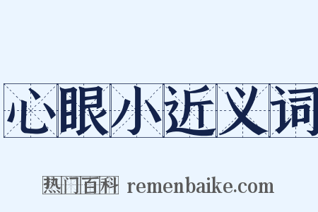 心眼小近义词是什么意思的图片